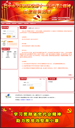 巴中党代 网页